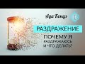 РАЗДРАЖЕНИЕ. ПОЧЕМУ Я РАЗДРАЖАЮСЬ? КАК СПРАВИТЬСЯ И ИЗВЛЕЧЬ ПОЛЬЗУ? Ада Кондэ