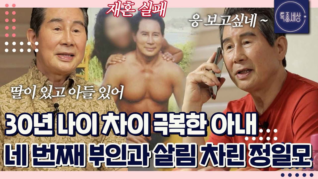 77세 나이에 30년 나이 차이 극복하고 만난 네 번째 아내.. 부산서 신혼 살림 중? 배우 정일모 근황｜특종세상 699회
