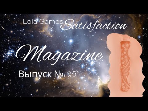 Мастурбатор Satisfaction Magazine Выпуск №35