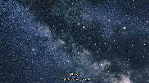 تلاوة خيالية تفوق الوصف لسورة الانفطار | القارئ سعيد الخطيب