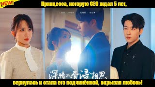 видео: Принцесса, которую CEO ждал 5 лет, вернулась и стала его подчинённой, скрывая любовь! картинка: Принцесса, которую CEO ждал 5 лет, вернулась и стала его подчинённой, скрывая любовь!