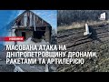 МАСОВАНА АТАКА на Дніпропетровщину дронами, балістичними ракетами та артилерією