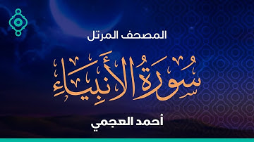 سورة الأنبياء و الحج أحمد العجمي