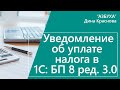 Уведомление об уплате налога в 1С Бухгалтерия 8