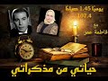 ملك الترسو فريد شوقي وقصة حياته في برنامج حياتي من مذكراتي مع فاطمه عمر