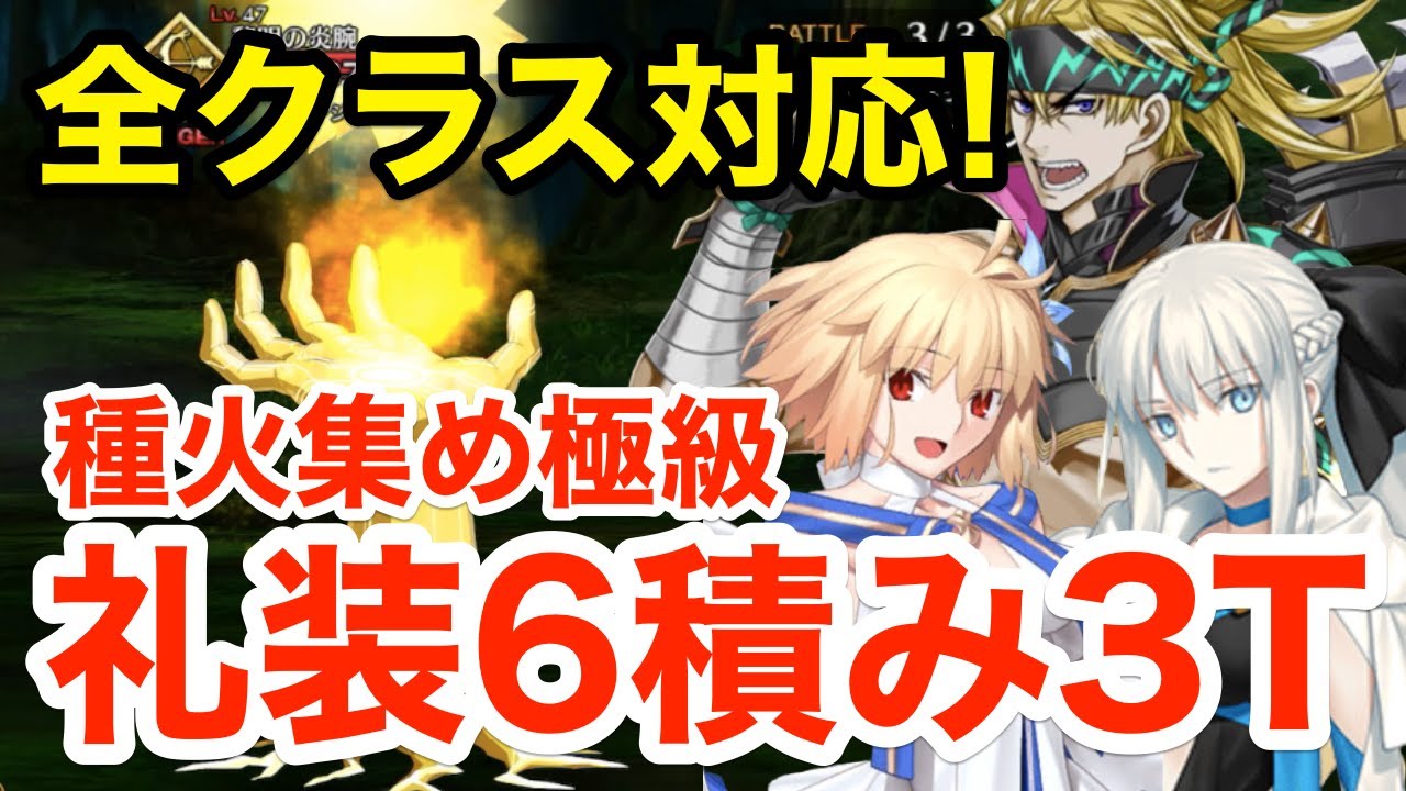 FGO】礼装自由6積み！種火集め極級3ターン周回（全クラス対応・編成6
