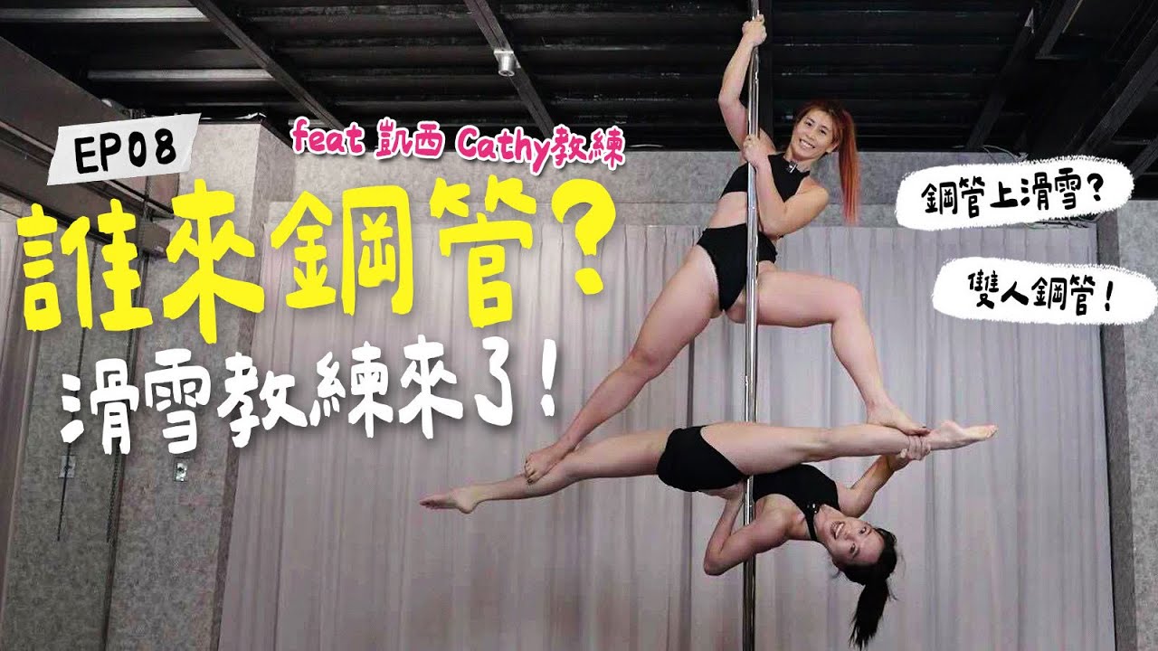 誰來鋼管ep08！滑雪教練來了！挑戰雙人技巧，我變成雪板🤣？？｜｜Shelly 雪莉零 feat.  @cathy2wildddd  凱西去哪玩
