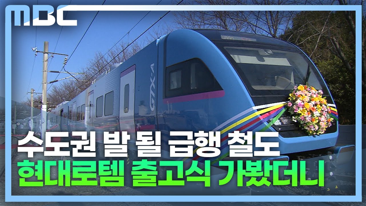 지하철보다 두 배 빠른 '급행 전동차' 첫선(2022.12.19/뉴스데스크/MBC경남)
