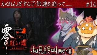 #14【零 ～紅い蝶～ REMAKE】家紋風車は残り１つ。かくれんぼする子供達を追って……【初見配信】[JP/ENsub]