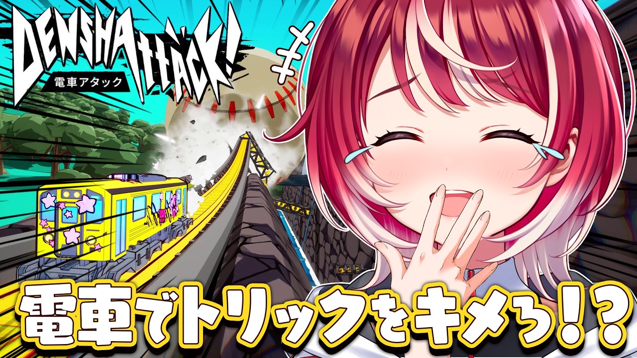 【電車アタック】電車でドリフト！？ハイスピードでトリックを決めまくれ！！【#ヴイアラ / 灯里愛夏】