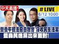 【中天直播#LIVE】營養午餐法惡意散會 沒收討論民生法案 藍轟民進黨出來面對! 20260612 @中天新聞CtiNews
