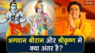 भगवान श्रीराम और श्रीकृष्ण में क्या अंतर है ? Bageshwar Dham Sarkar | Sanskar TV