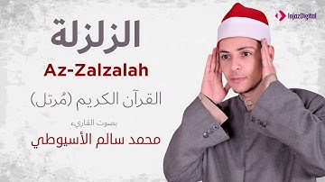 سورة الزلزلة  _ القارئ محمد سالم الأسيوطي
