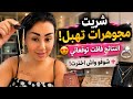 فيفي شريت مجوهرات تهبل النتائج فاقت توقعاتي شوفو واش اخترت