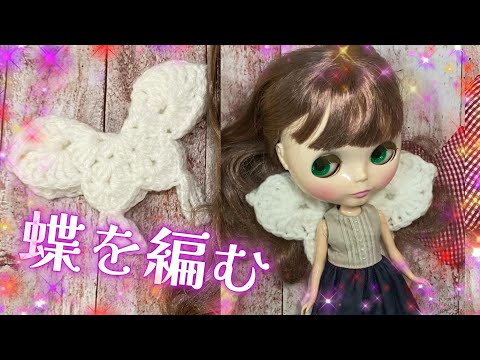 ブライスの小物を作ろう（編み方紹介） - YouTube