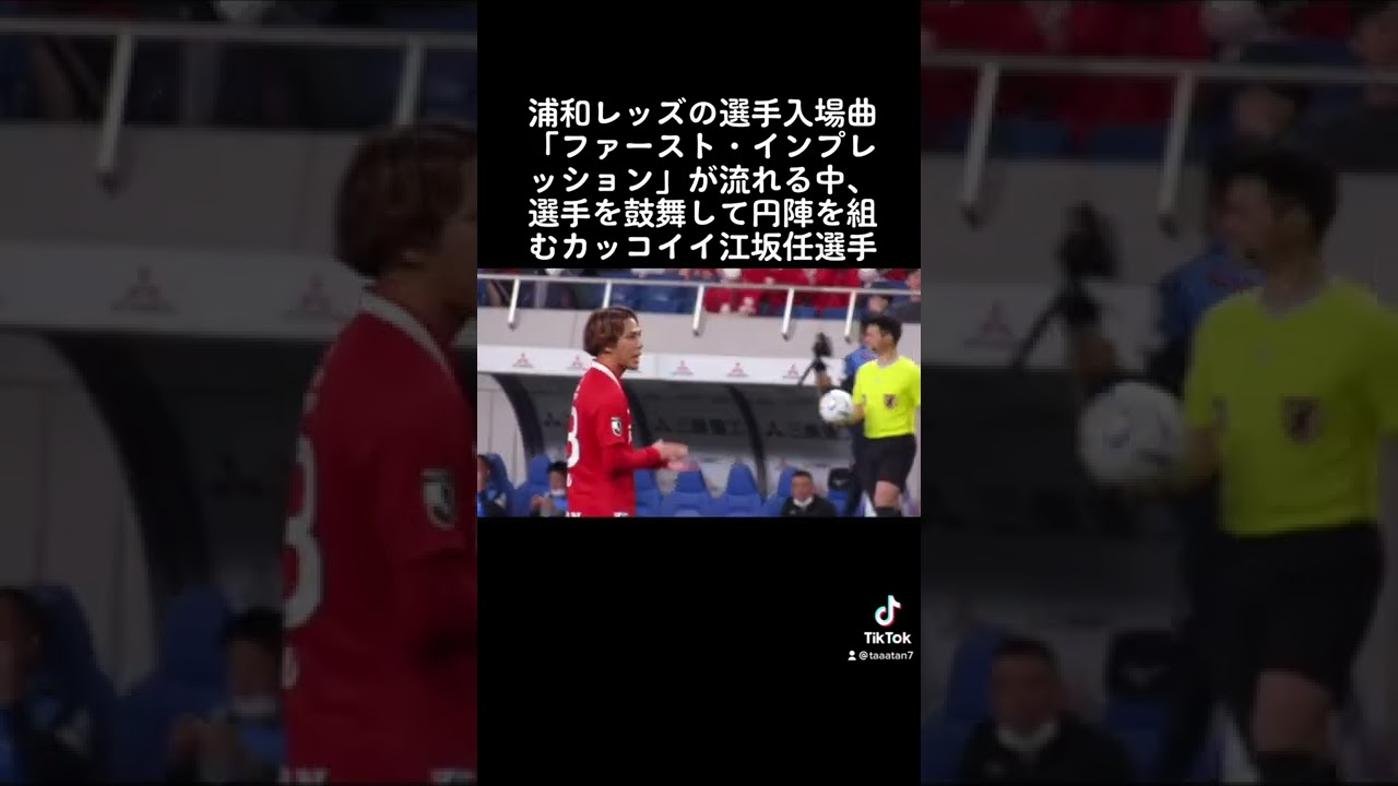 カッコよく選手を鼓舞する江坂任選手 Jリーグ Dazn World Cup サッカー日本代表 浦和レッズ サポーター チャント ヨーロッパリーグ チャンピオンズリーグ Shorts Youtube カッコよく選手を鼓舞する江坂任選手 Jリーグ Dazn World Cup サッカー日本代表 浦和レッズ サポーター チャント ヨーロッパリーグ チャンピオンズリーグ Shorts Youtube