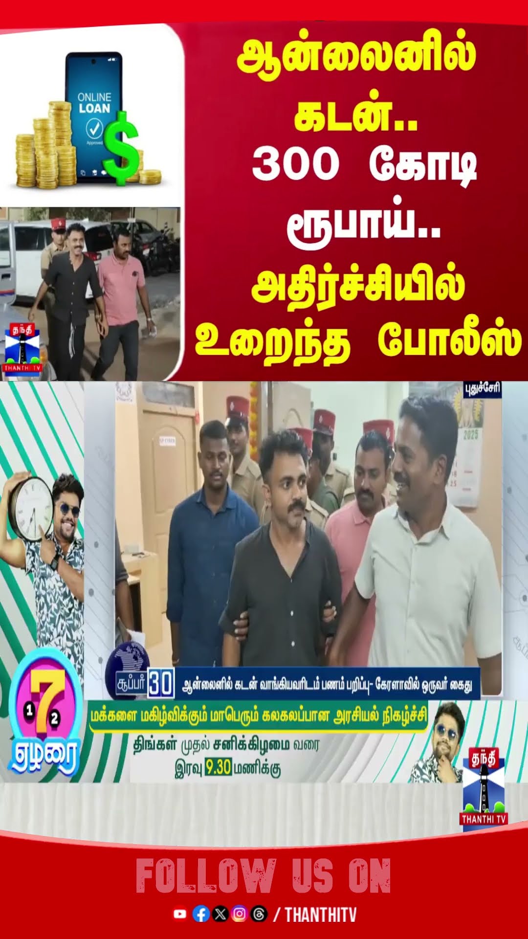 ஆன்லைனில் கடன்.. 300 கோடி ரூபாய்.. அதிர்ச்சியில் உறைந்த போலீஸ் | Online Theft
