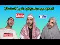 الحاج مجيد ينصح فيا على الشركة السنسلة 