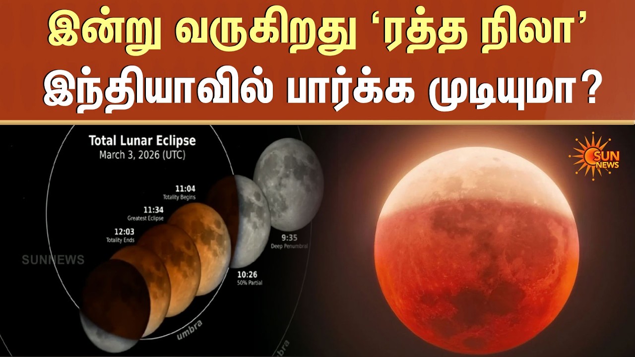 இன்று வருகிறது ‘ரத்த நிலா'  | Red Moon | Tiruchendur | Sun News