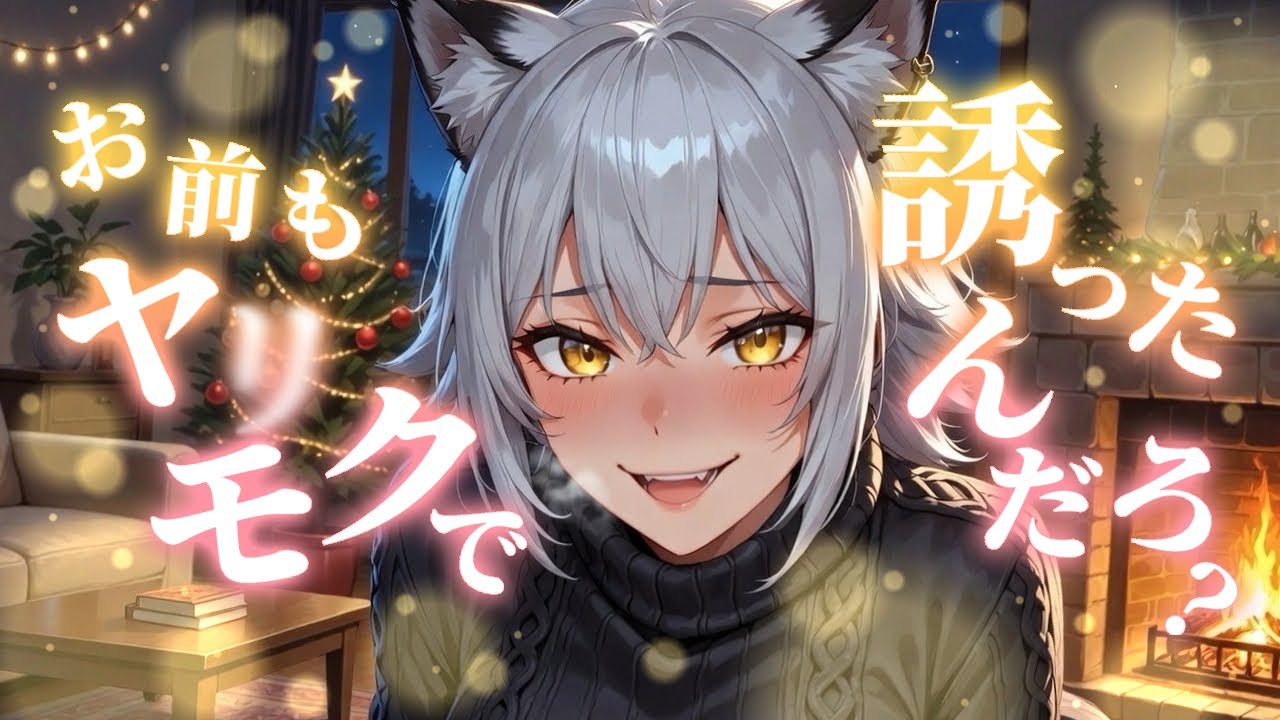 【イケメン女子/豹変】押し倒されたのに抵抗する気もないようだし…完全合意、って奴だろ♥【低音ボイス/女性優位/獣人/クリスマス/クール/男性向け/シチュエーションボイス/バイノーラル録音】