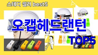 [오캡헤드랜턴 추천]ㅣ요즘 구매 많은 오캡헤드랜턴 BEST 5 추천해드립니다