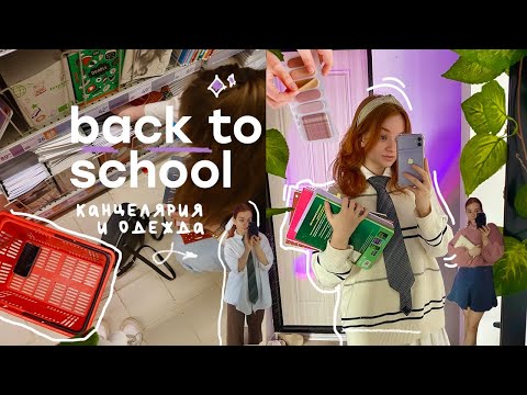 Видео: back to school: покупки к учебе // новый стиль, образы на учебу, покупки канцелярии 