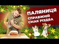 Святковий хліб - РІЗДВЯНА ПАЛЯНИЦЯ рецепт 🎆 Євген Клопотенко