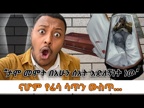 አዝናኝ ቆይታ ከሬሳ ሳጥን ሻጭ ጋር Vlog Habesha