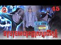 System បានផ្លាស់ប្ដូរជីវិតខ្ញុំ | Quest Supremacy | Zumi Reader | Chapter 45