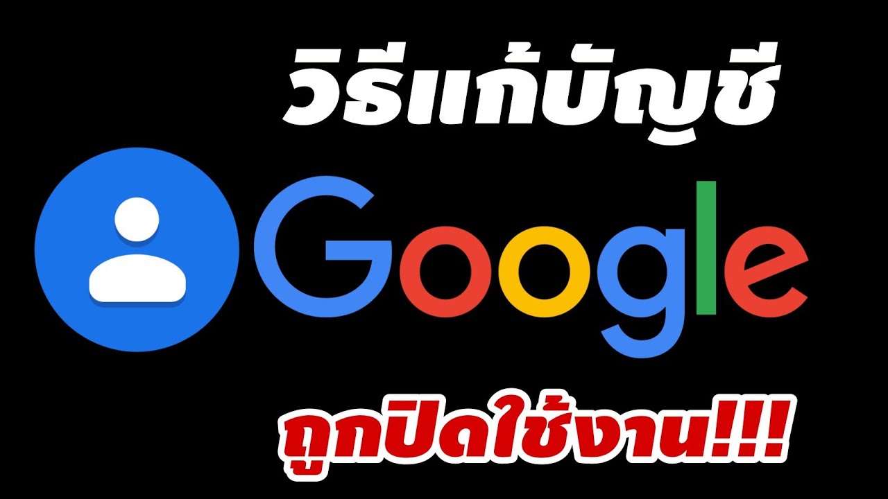 gmail เข้าไม่ได้  New  วิธีแก้บัญชี Google ถูกปิดใช้งาน | กู้ gmail