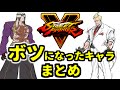 ｽﾄﾘｰﾄﾌｧｲﾀｰ5 / V, ボツになったキャラクターまとめ 【没キャラ】
