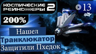 Мульт Космические Рейнджеры 2 Прохождение 200 13 Транклюкатор