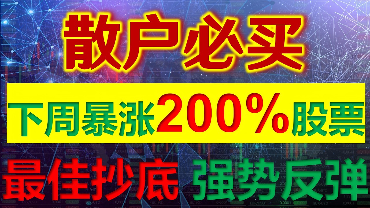 下周即将暴涨200%的美股，3只股票迎来最强底部，即将强势反弹！下周三大指数分析，7巨头哪只股票还能继续抄底？#美股 #英伟达#特斯拉#AI股票 #美股黑马股 #芯片股 #美股潜力股 #股市研究院