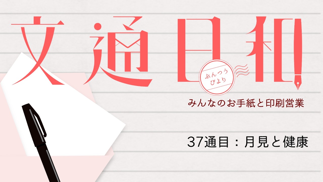 #37 文通日和/月見と健康【Vtuber/紙ノ原いんく】