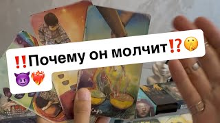 ‼️Почему он молчит⁉️🤫😈❤️‍🔥