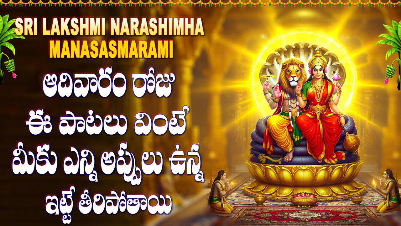 ఆదివారం రోజు ఈ పాటలు వింటే మీకు ఎన్ని అప్పులు ఉన్న ఇట్టే తీరిపోతాయి LAKSHMI NARASHIMHA MANASASMARAMI