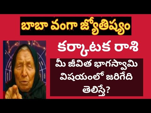 కర్కాటక రాశి || జూలై అమావాస్య తర్వాత, కర్కాటక రాశి వారి జీవిత భాగస్వామి విషయం లో జరిగేది?? 
