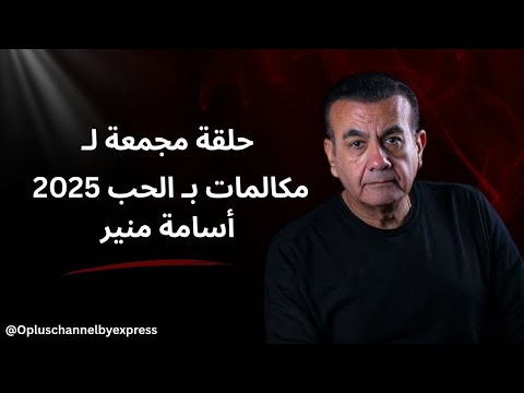 حلقة مجمعة من أخطر مكالمات ب الحب أسامة منير