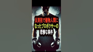 反則技で植物人間になってしまったプロボクサー #都市伝説 #雑学 #怖い話 #shorts