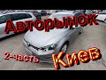 Авторынок Киев часть-2 #АвторынокКиев