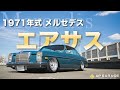 【旧車カスタム】1971年式　オールドメルセデスにエアサスを装着した車両を紹介します！