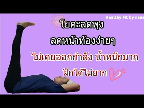 ลดพุงผู้ชาย  New  โยคะลดพุง ลดหน้าท้อง | บริหารหน้าท้อง สำหรับผู้เริ่มต้น น้ำหนักมาก ผู้สูงอายุ | 10 min abs workout