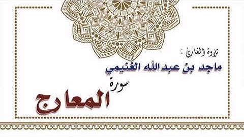 تلاوة القارئ ماجد بن عبدالله الغنيمي لسورة المعارج