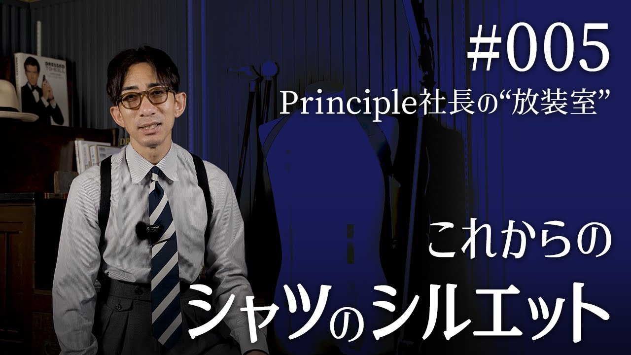 #005 これからのシャツのシルエット