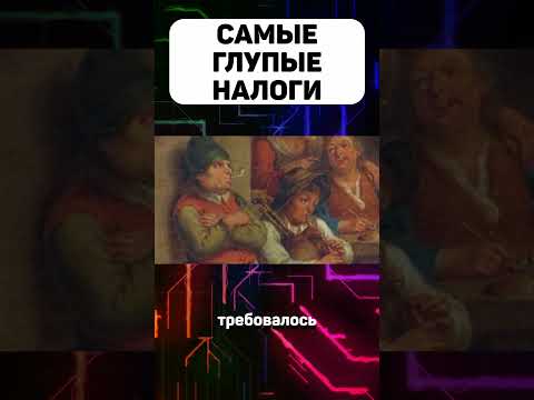 Самые глупые налоги #налоги #налог #глупыеналоги #история #факты #интересныефакты #коктейльзнаний