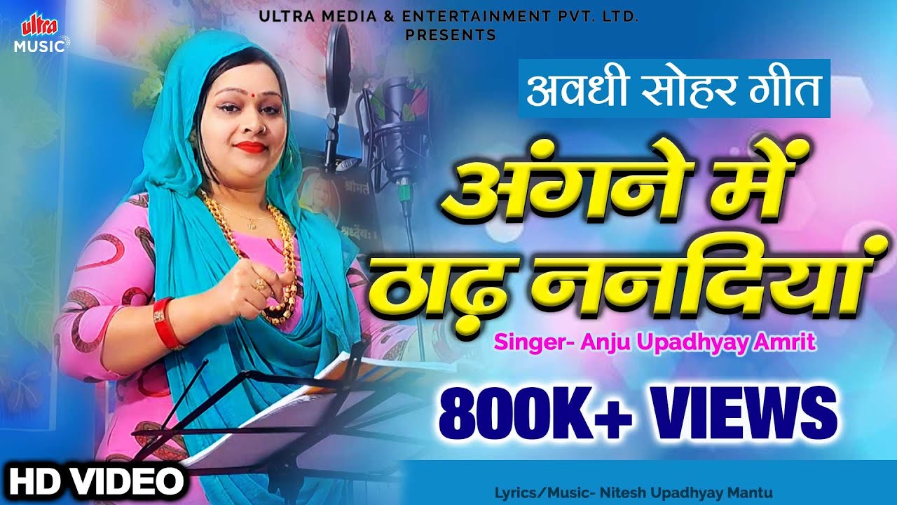 #Video अंगने में ठाढ़ ननदियां | #SoharGeet | #Anjuupadhyay | Nitesh Upadhyay | #bhojpurisong2024