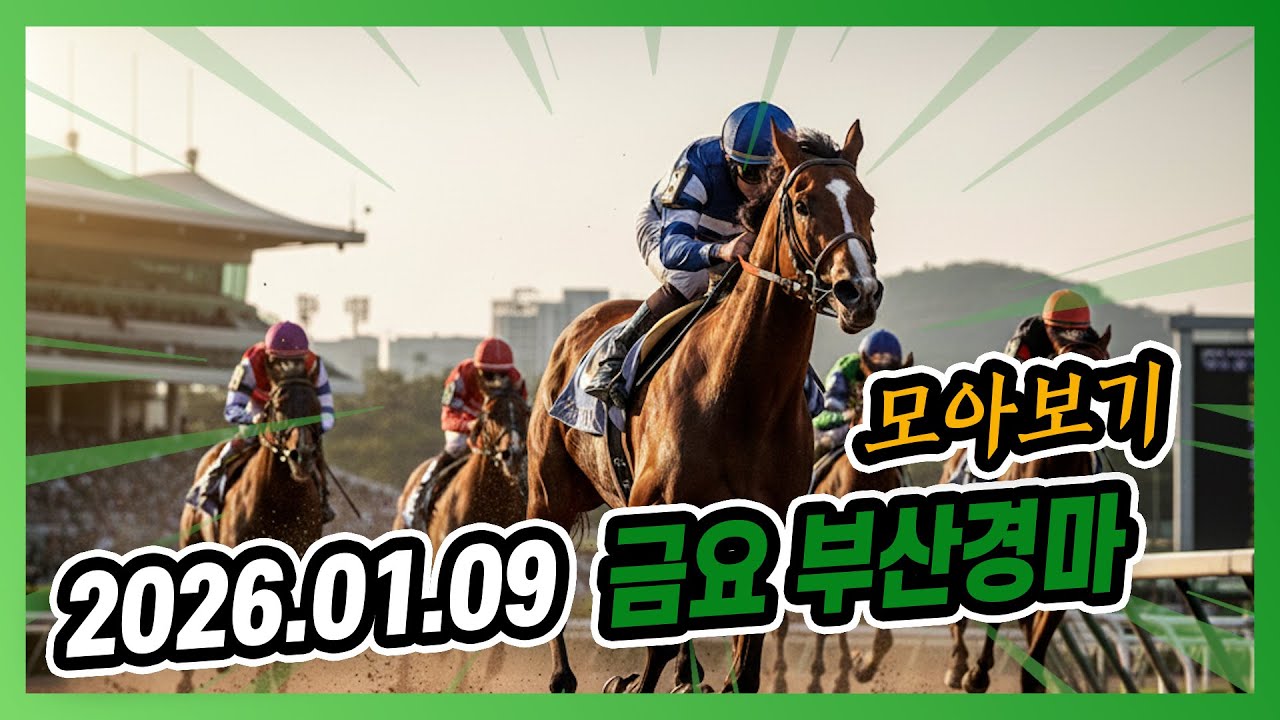 2026년 1월 9일 금요 부산경마 전체경주 모아보기
