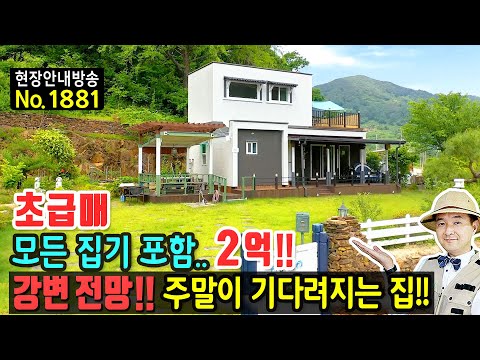 주말이 기다려지는 전원주택 매매 급매물 무조건 손해 강변 전망 배산임수의 지형 정남향 힐링 <strong>휴양</strong> 요양이 필요한 분 추천 괴산부동산 - 발품부동산TV