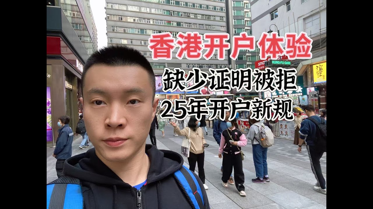 2025香港银行开户体验，缺少证明开户被拒，大陆人太多难以预约，开卡难度提升，中银汇丰新规要注意，计划赶不上变化。