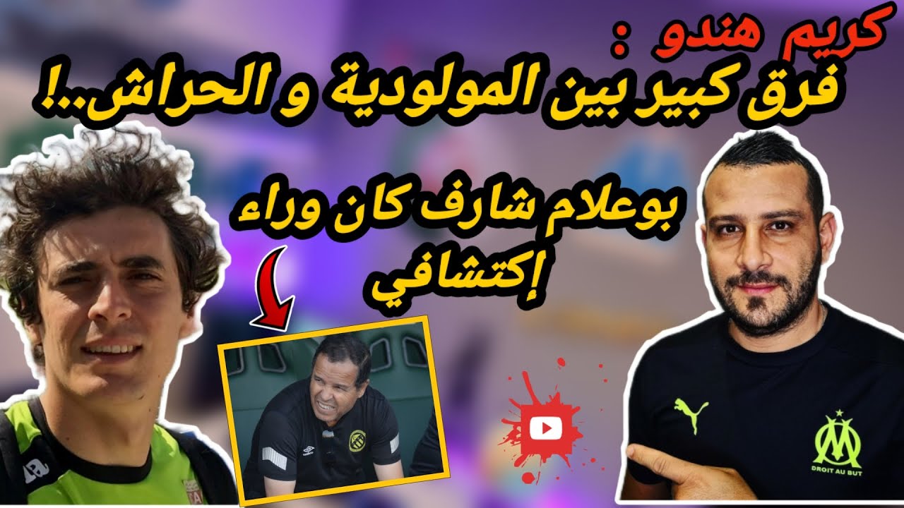 حوار حصري مع كريم هندو الاعب السابق لإتحاد الحراش و مولودية الجزائر